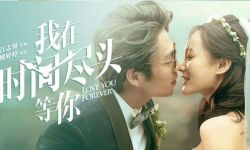 甜蜜回归！《我在时间尽头等你》定档七夕情人节 