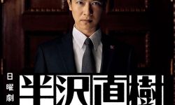 《半泽直树》：平成时代最成功的日本金融职场剧