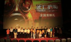《致命复活》办全国首映礼