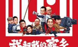 《我和我的家乡》释出全新漫画风格海报，“中国喜剧梦之队”集结