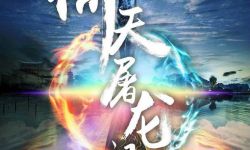 王晶版《倚天屠龙》杀青，讲述原版电视剧后续故事