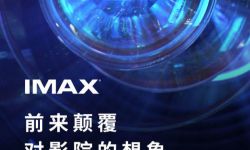 IMAX发布全新品牌宣传片《颠覆想象》