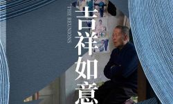 大鹏《吉祥如意》将于北影节展映，映射普世亲情