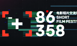 第四届86358电影短片交流周将于8月23日开幕