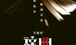 奇幻悬疑微短剧《不思异:辞典2》定档，8月26日全网上线