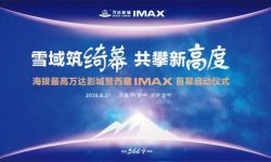  海拔最高万达影城开幕 携手IMAX共启新征程