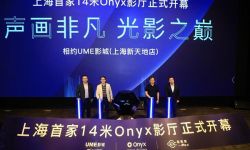 声画非凡光影之巅，上海首个14米宽三星Onyx影厅正式揭幕！
