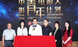 “中影青年电影人计划”启动，陈凯歌、姜文、李安等50名艺术家激励青年电影人