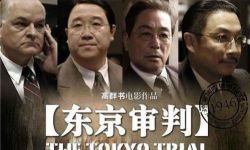 《东京审判》：这是一部所有中国人都必看的影片 