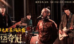 痛仰乐队献声《夺冠》推广曲，《阳光总在风雨后》被称为女排队歌