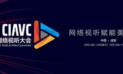 第八届中国网络视听大会云展览将于10月13日-19日举行