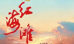 文旅爱情影片《情定红海滩》定档10月23日上映
