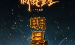 《白蛇》导演新作，《新神榜：哪吒重生》发海报