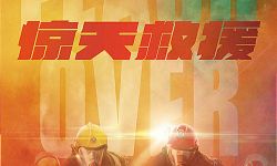 《惊天救援》发布概念海报，杜江王千源赴汤蹈火