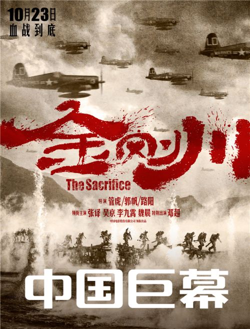 电影《金刚川》中国巨幕海报