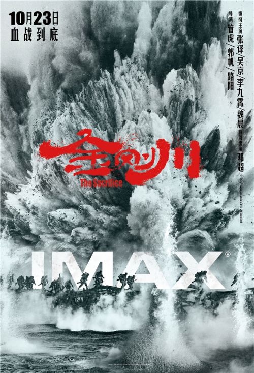 电影《金刚川》IMAX海报