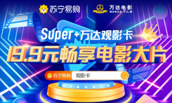 万达电影联合苏宁易购推出“super+万达观影卡”