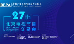 聚焦重大题材 彰显中国风格——2020秋季·北京电视节目交易会展现影视新风向