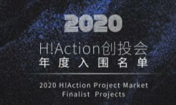 海南岛国际电影节2020H!Action创投会年度入围电影项目公布