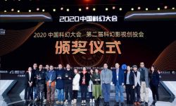 “科幻十条”下的中国科幻影视继往开来  第二届科幻影视创投会落幕