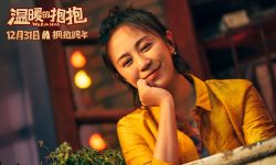 拥抱和温暖已就位  电影《温暖的抱抱》将陪你跨年