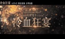 郭敬明爵迹系列电影《爵迹2：冷血狂宴》定档今年12月4日