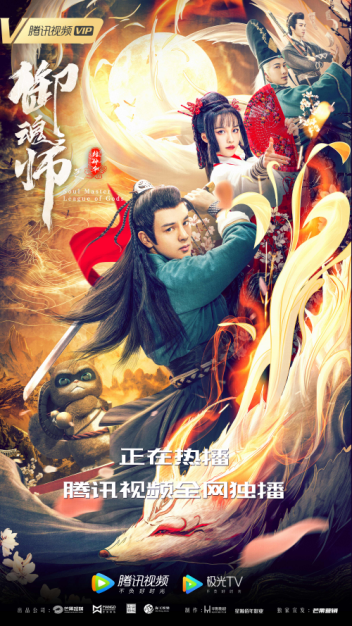 《御魂师之封神令》正在热播.png