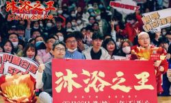 电影《沐浴之王》“洗掉一年不开心”全国校园路演正式开启