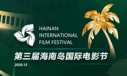 海南岛国际电影节与法国电影展深度合作 8部法国佳片三亚展映