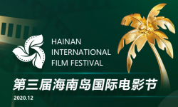 第三届海南岛国际电影节展映影片人气旺 热门影片一票难求