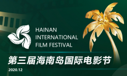 第三届海南岛国际电影节牵起千里“影缘” 力促佳片有约