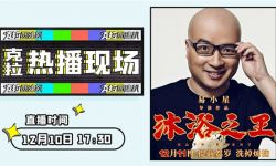 易小星携新作《沐浴之王》做客《克拉热播现场》畅聊“沐浴文化”