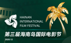 第三届海南岛国际电影节闭幕  189部影片在海南岛国际上映