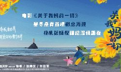 电影《关于我妈的一切》寒冬杀青首曝概念海报 徐帆张婧仪描绘温情画卷