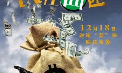 电影《钱在囧途》将映   香港著名男演员林雪主演，侯懿洋执导
