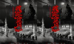 纪录电影“我们和《金刚川》”今日上映