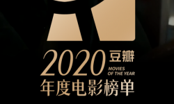 豆瓣2020年度电影榜单出炉：你看过几部？