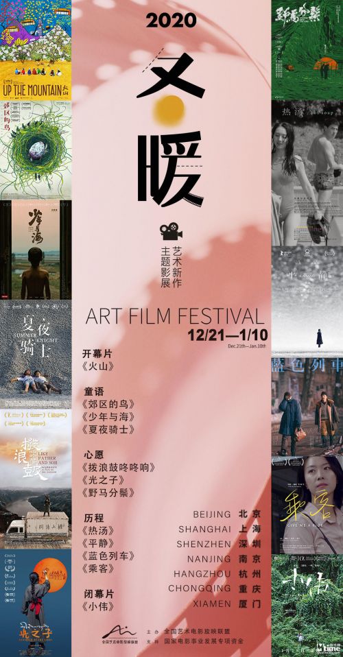 “2020艺术新作·冬暖主题影展”