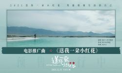 简单治愈！电影《送你一朵小红花》发布推广曲MV 厦门六中合唱团跨界献唱