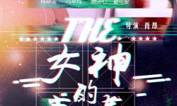 喜剧院线电影《女神的青春》开机  肖昂执导，冯卓玛夏可安主演