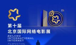 第十届北京国际网络电影展入围作品名单正式公布
