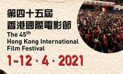 第45届香港国际电影节将于4月1日开幕  线上线下混合举行