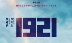 电影《1921》：以全新故事再现黄金年代  将于7月1日全国上映
