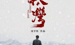 主旋律电影《山路十八湾》今日全国上映  纪实扶贫 立足时代