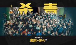 电影《超能一家人》杀青  艾伦沈腾主演，开心麻花最大制作