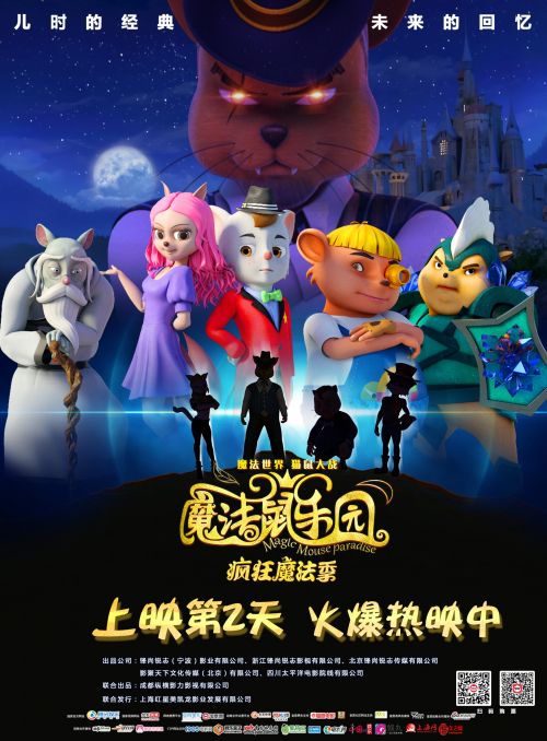 《魔法鼠乐园》上映第二天海报