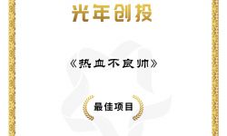 《热血不良帅》获北京国际网络电影展创投会最佳项目 谢苗饰演不良帅
