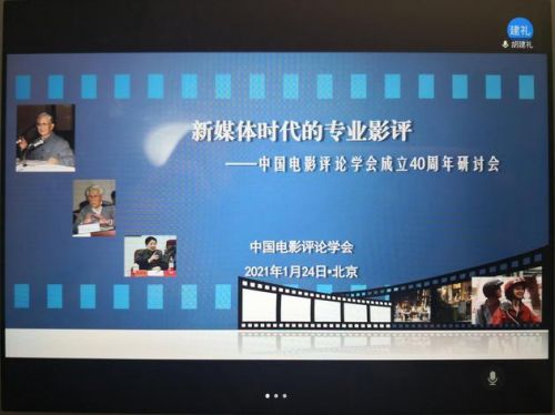 中国电影评论学会成立40周年研讨会