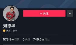 刘德华开通抖音账户  贾玲：榜一给姐让出来！