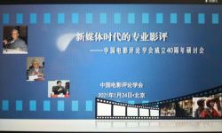 中国电影评论学会成立40周年研讨会线上举行 